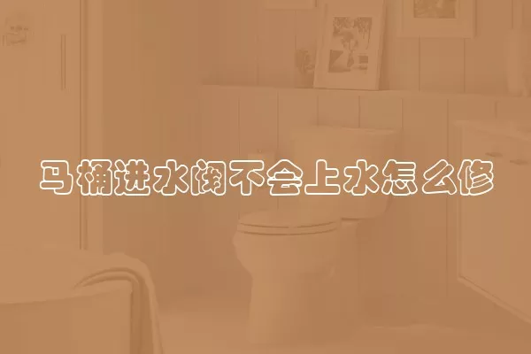 马桶进水阀不会上水怎么修