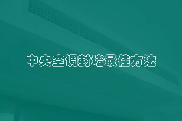 中央空调封堵最佳方法