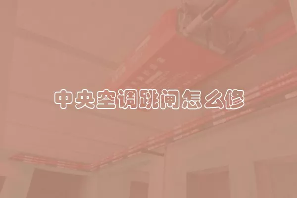 中央空调跳闸怎么修