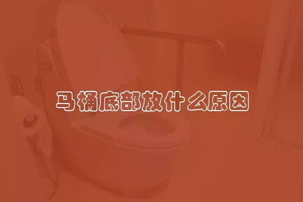 马桶底部放什么原因