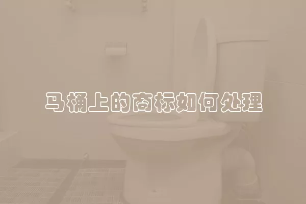 马桶上的商标如何处理