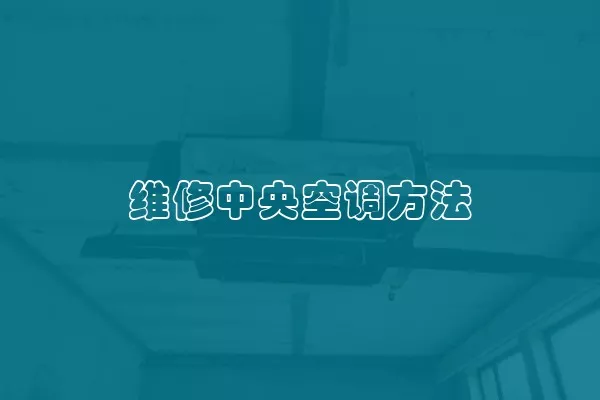 维修中央空调方法