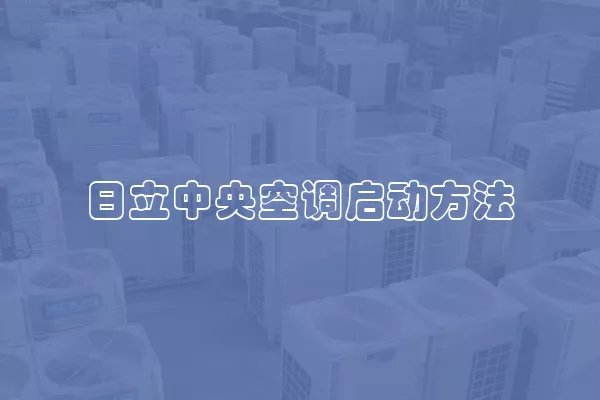 日立中央空调启动方法