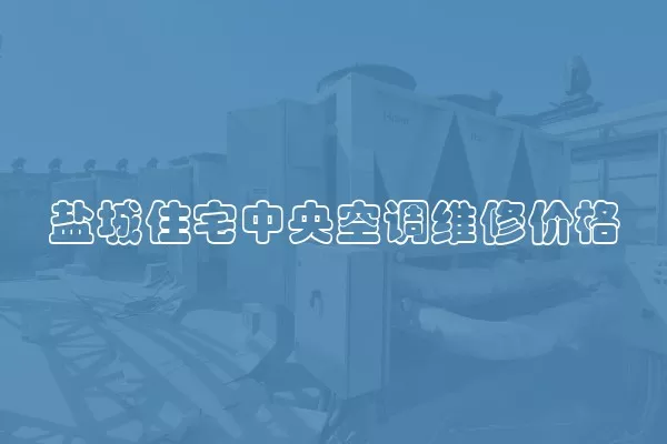 盐城住宅中央空调维修价格