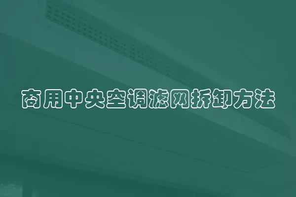 商用中央空调滤网拆卸方法