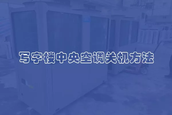 写字楼中央空调关机方法