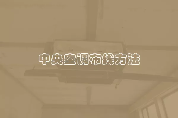 中央空调布线方法