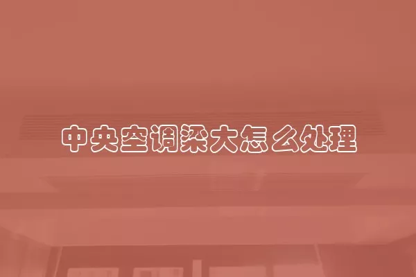 中央空调梁大怎么处理