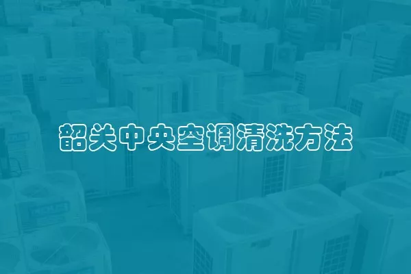 韶关中央空调清洗方法