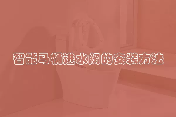 智能马桶进水阀的安装方法