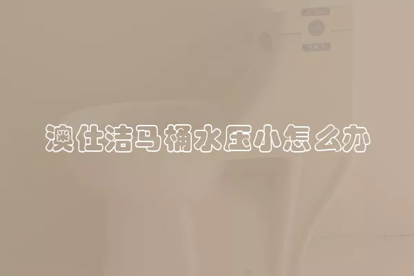 澳仕洁马桶水压小怎么办