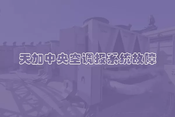 天加中央空调报系统故障