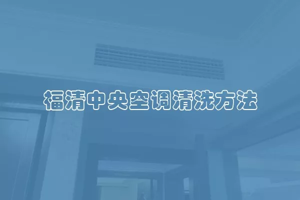 福清中央空调清洗方法