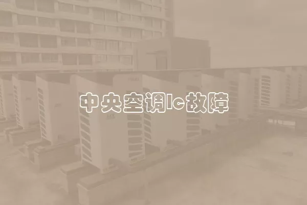 中央空调lc故障