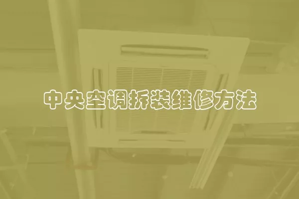 中央空调拆装维修方法