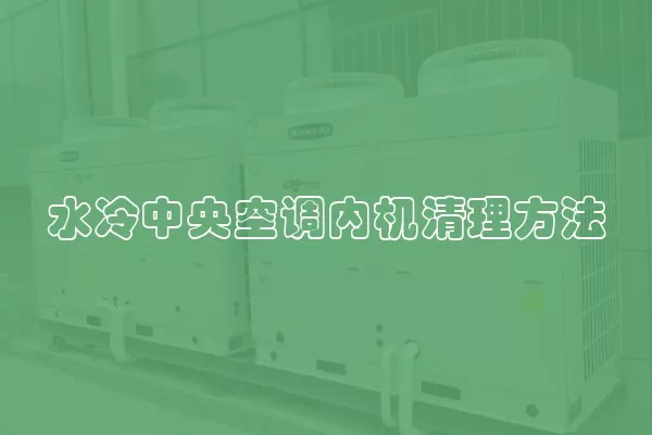 水冷中央空调内机清理方法