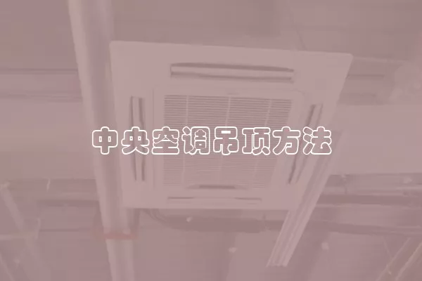 中央空调吊顶方法