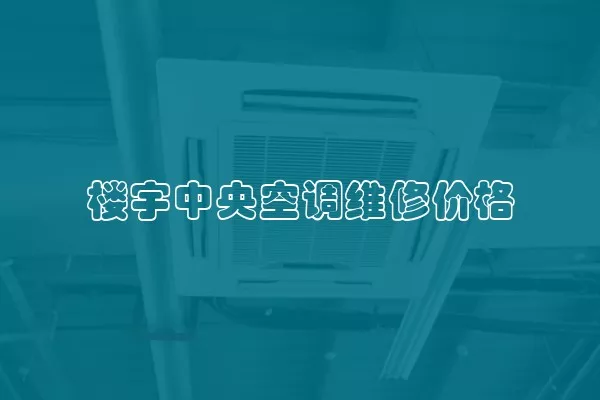 楼宇中央空调维修价格