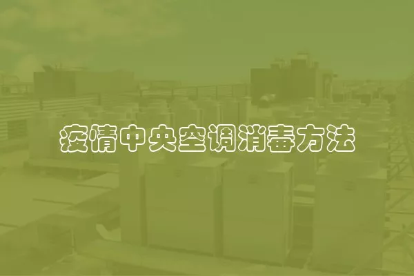 疫情中央空调消毒方法