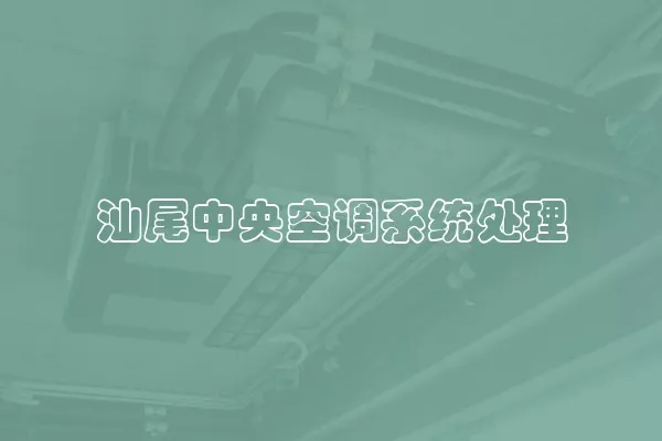 汕尾中央空调系统处理