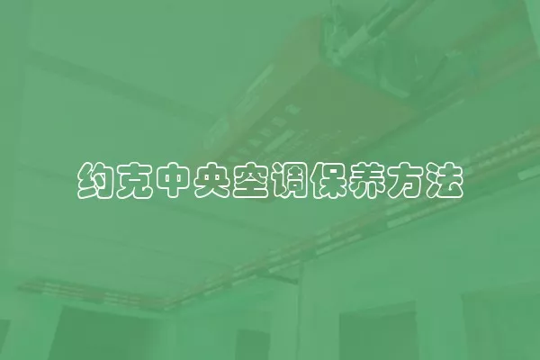 约克中央空调保养方法