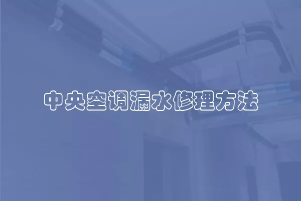 中央空调漏水修理方法