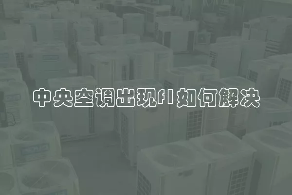 中央空调出现f1如何解决