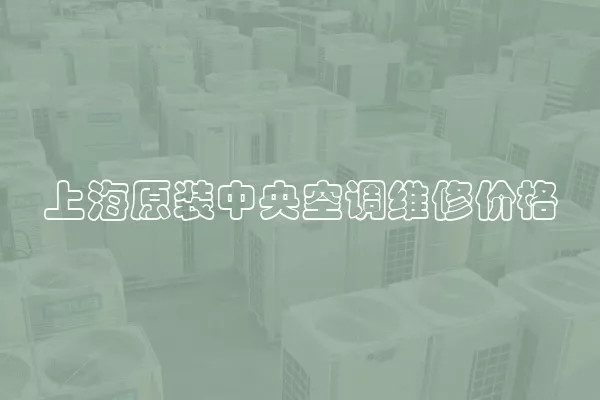 上海原装中央空调维修价格