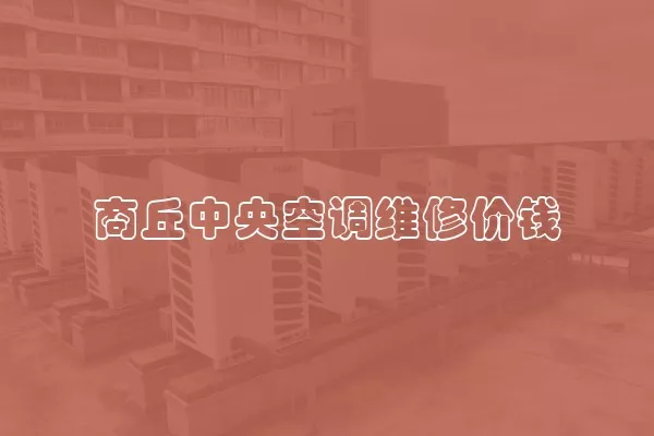 商丘中央空调维修价钱