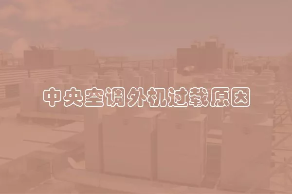 中央空调外机过载原因