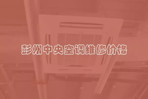 彭州中央空调维修价格