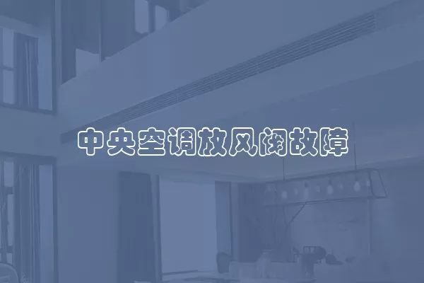 中央空调放风阀故障