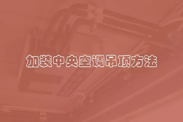 加装中央空调吊顶方法