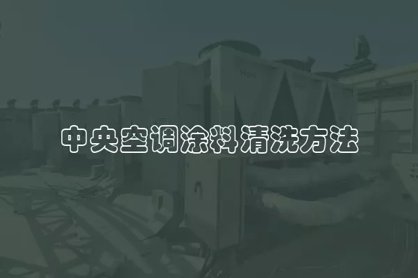 中央空调涂料清洗方法