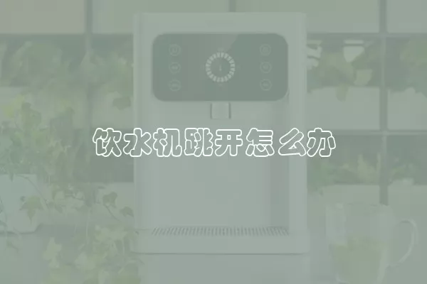 饮水机跳开怎么办