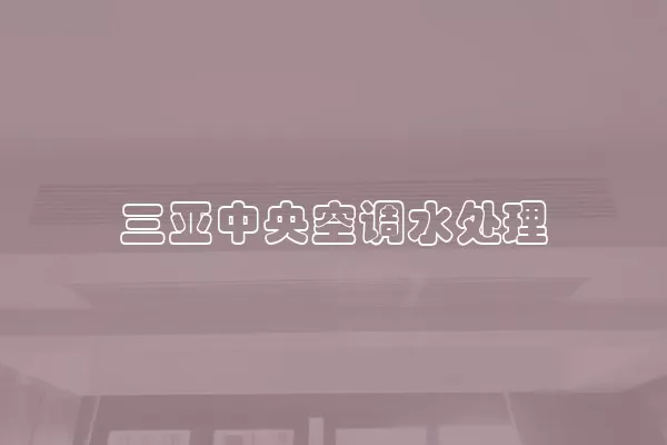 三亚中央空调水处理