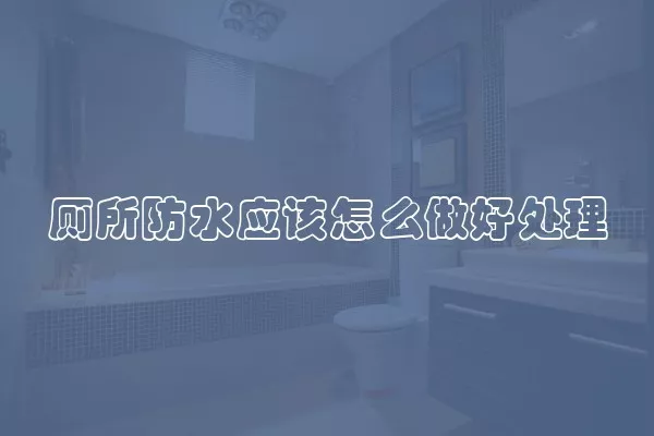 厕所防水应该怎么做好处理