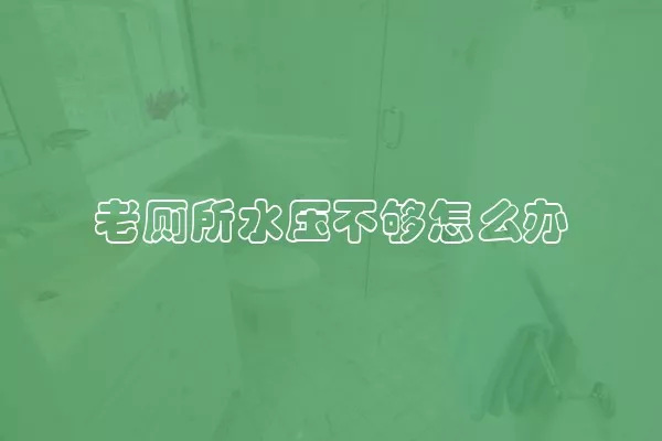 老厕所水压不够怎么办