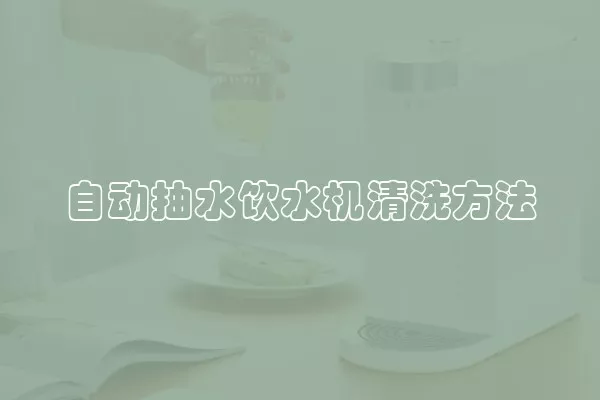 自动抽水饮水机清洗方法