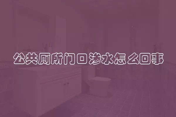 公共厕所门口渗水怎么回事