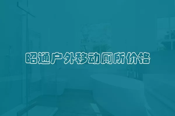 昭通户外移动厕所价格