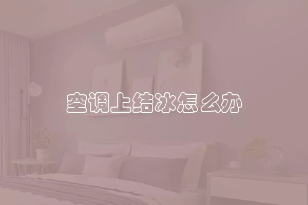 空调上结冰怎么办