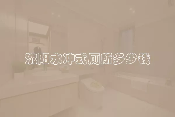 沈阳水冲式厕所多少钱