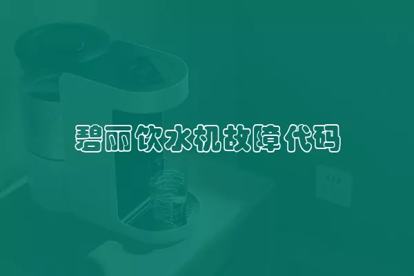 碧丽饮水机故障代码