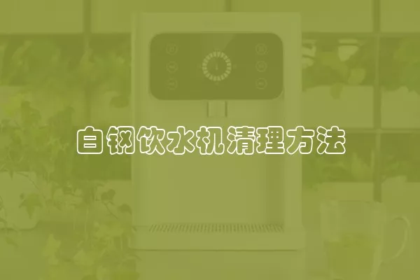 白钢饮水机清理方法