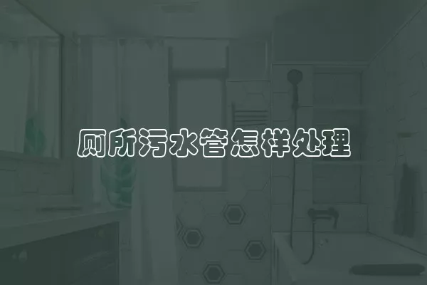 厕所污水管怎样处理