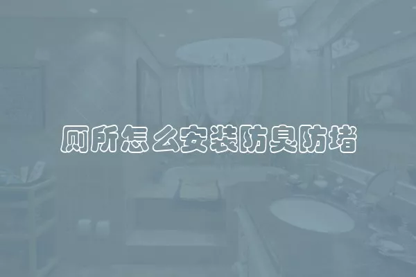 厕所怎么安装防臭防堵