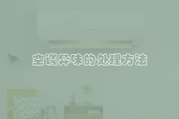 空调异味的处理方法