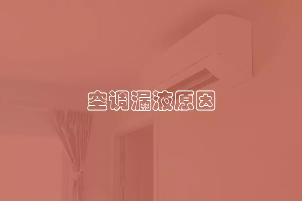 空调漏液原因