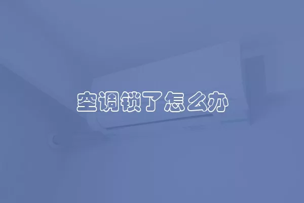 空调锁了怎么办
